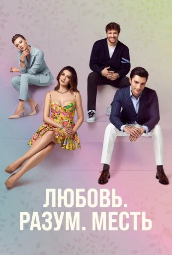 Любовь, разум, месть (2021) онлайн бесплатно